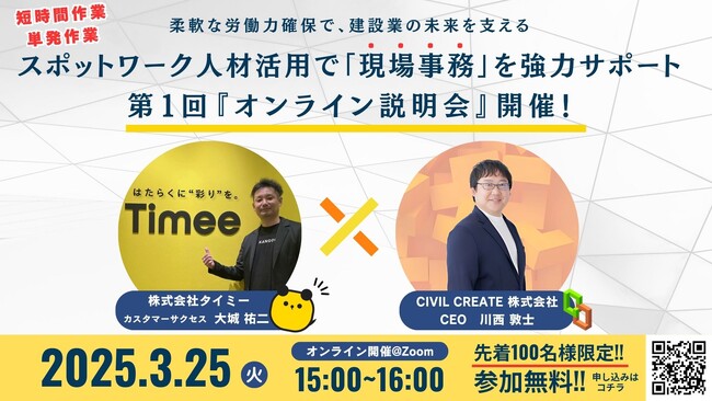 柔軟な労働力確保で、建設業の未来を支える スポットワーク人材活用で「現場事務」を強力サポート 第1回 『オンライン説明会』開催！