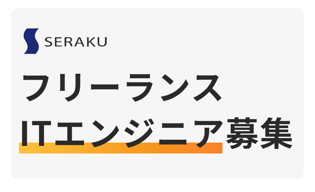 株式会社セラク、フリーランスITエンジニア向けエージェントサービスを開始