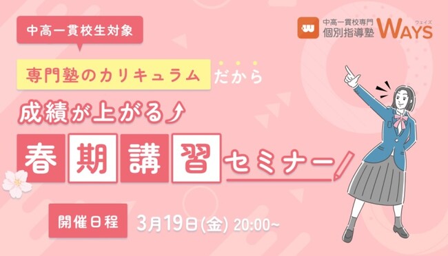 【中高一貫校生対象】新学年のスタートダッシュを決める春期講習無料オンラインセミナー3月開催決定！（主催：中高一貫校専門 個別指導塾WAYS）