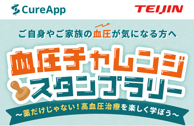 ～「薬だけじゃない！高血圧治療」を楽しく学ぼう～「血圧チャレンジスタンプラリー」開催！