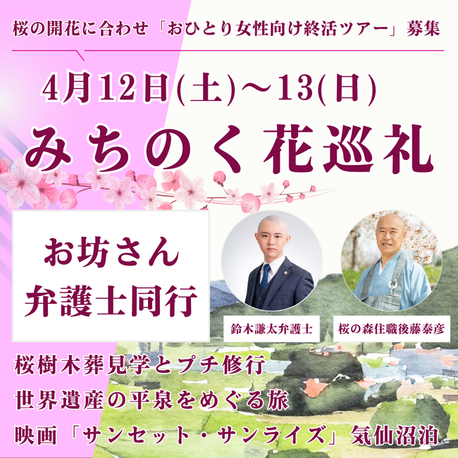 「お坊さん弁護士と行く、おひとり様女性向け終活ツアー」