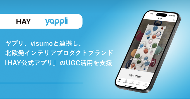 ヤプリ、visumoと連携し、北欧発インテリアプロダクトブランド「HAY公式アプリ」内のUGC活用を支援