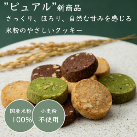 米粉のやさしいクッキー