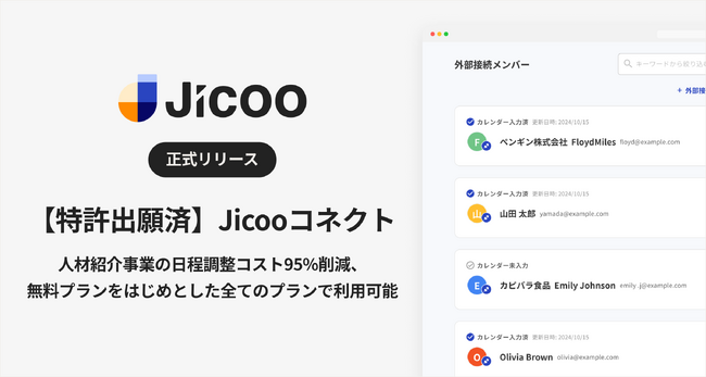 Jicoo（ジクー）、人材紹介のDXを加速！面接日程調整コストを95%削減する特許出願済「Jicooコネクト」を正式リリース