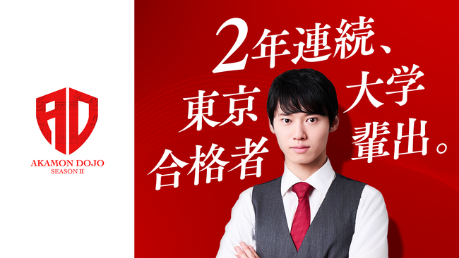 河野塾が2年連続で赤門道場門下生から東京大学合格者を輩出。3期生募集開始