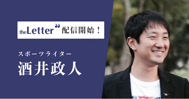 スポーツライターの「酒井政人」氏がプロ向け執筆プラットフォーム「theLetter」で配信を開始