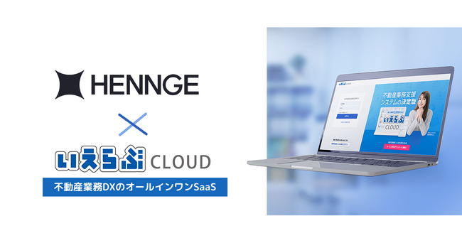 「いえらぶCLOUD」が、「HENNGE One」連携でもシングルサインオン可能に！