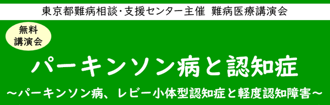 難病医療講演会「パーキンソン病と認知症～パーキンソン病、レビー小体型認知症と軽度認知障害～」をZoomによるオンラインにて開催します