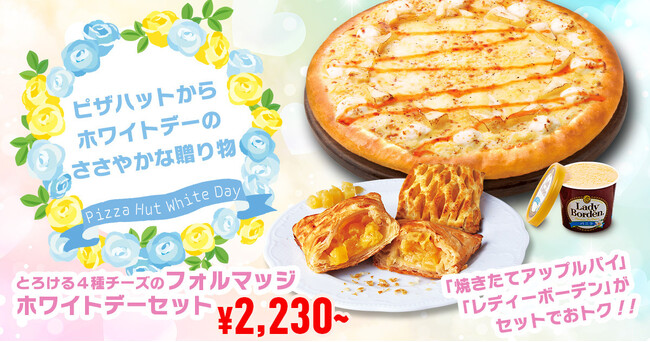 【ホワイトデーにピザハットからのプレゼント】期間限定で「とろける４種チーズのフォルマッジ」購入の方にスイーツ2種を大サービス！