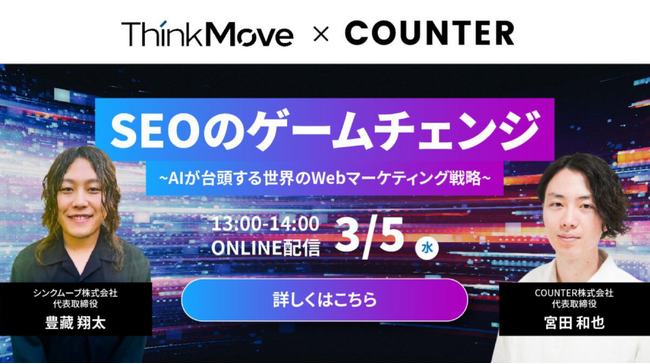 「SEOのゲームチェンジ～AIが台頭する世界のWebマーケティング戦略～」セミナーレポート公開のお知らせ