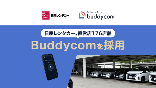 日産レンタカー、直営店176店舗でBuddycomを採用