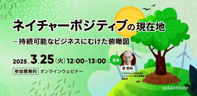企業のサステナビリティ関係者向けの無料ウェビナー「“ネイチャーポジティブ”の現在地 - 持続可能なビジネスにむけた俯瞰図」を3月に再開催