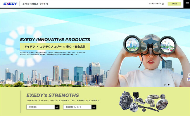 エクセディ、新事業の情報発信の場として「新商品ポータルサイト」をオープン
