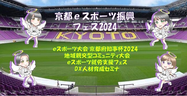 京都eスポーツ振興事業2024 京都府の補助金対象事業に認定