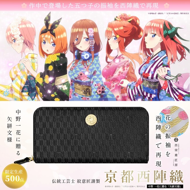 作中で登場した振袖を西陣織で再現。TVスペシャルアニメ「五等分の花嫁∽」京都西陣織長財布