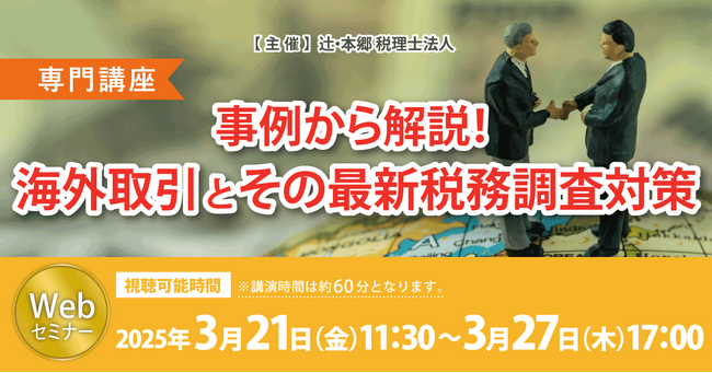 海外取引を行う企業向け「【専門講座】事例から解説！ 海外取引とその最新税務調査対策」Webセミナーを開催