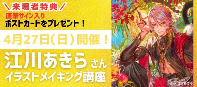 「カッコいい！」イラストを描くヒミツは？ 江川あきら イラストメイキング講座