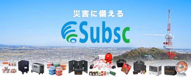 サブスクで防災用品を見直そう!