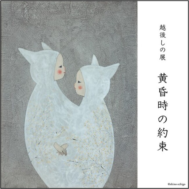 アーティスト・越後しの氏の展示会『黄昏時の約束』を軽井沢書店 中軽井沢店で3月12日より開催