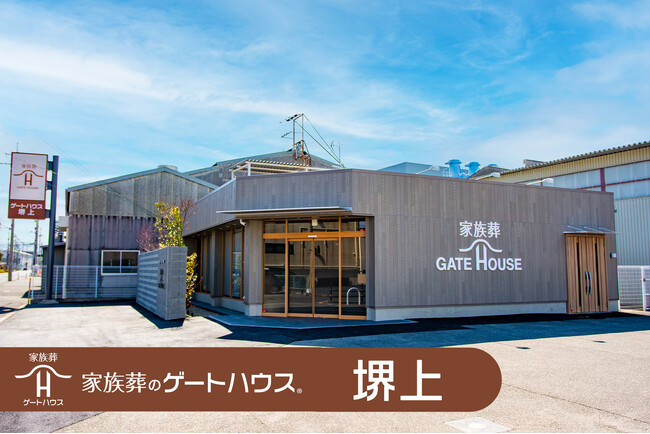 堺市2店舗目！「家族葬のゲートハウス 堺上」3月8日にグランドオープン