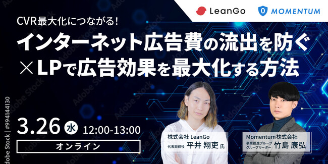 【LeanGo×Momentum】共催ウェビナー開催「インターネット広告費の流出を防ぐ×LPで広告効果を最大化する方法とは？」| フルファネルマーケティング支援ツール DEJAMを運営するLeanGo