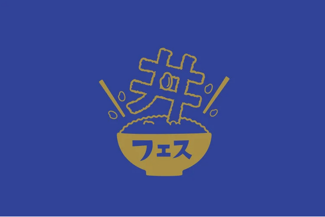 【グルメ情報】「丼フェス」開催！！