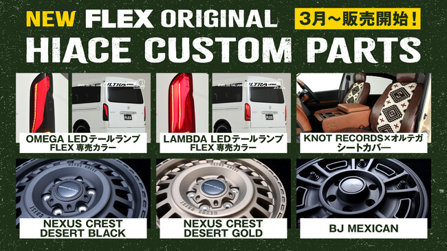 ハイエース専門店を全国展開するFLEX（フレックス）が、新作のハイエース専用オリジナルカスタムパーツ（テールランプ、ホイール、シートカバー）を2025年3月に発売