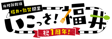 「北陸新幹線福井・敦賀開業１周年記念　いこっさ！福井フェア」目玉企画第２弾　JJ BURGER 福井ソースかつバーガー半額！