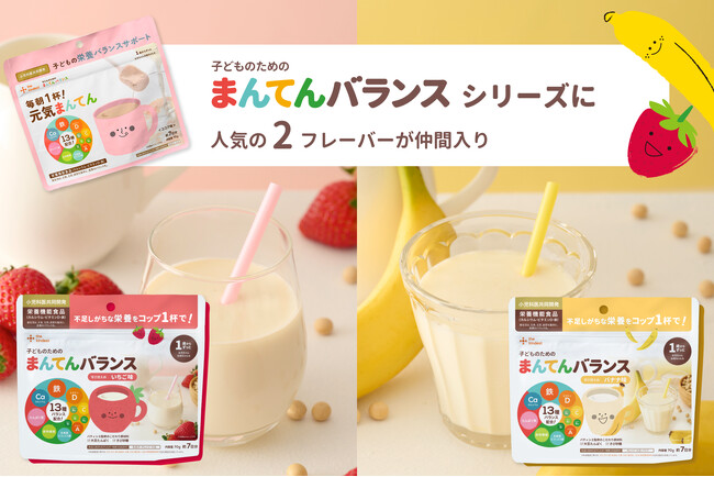 「子どものおいしい！」と「親の安心感！」が続けやすさの理由『子どものためのまんてんバランスシリーズ』に人気の２フレーバーが仲間入り
