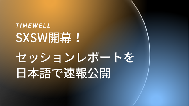 【SXSW2025】セッションレポートを日本語で速報公開!