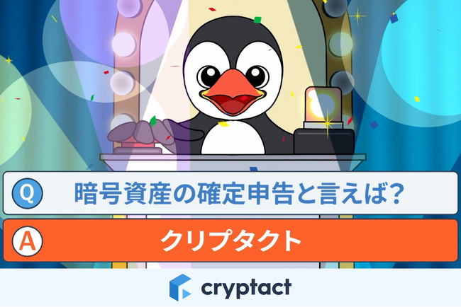 暗号資産の確定申告をサポートする「クリプタクト」、初のテレビCM放映開始