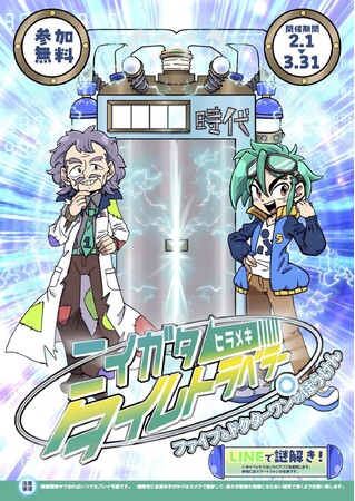 新潟ふるさと村で【謎解きゲーム・ニイガタヒラメキタイムトラベラー～ファイブとドクターワンのぼうけん～】を開催中！時を超えて、新潟の歴史と文化を冒険しよう！