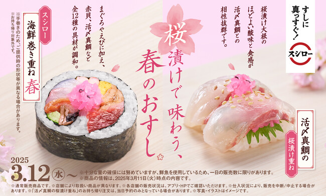 【スシロー】春のグランドメニューを一新！桜漬けすしや春の味覚満載の限定メニューが登場！さらに、有明海産一番摘み海苔と国産わさびを使った「国産わさびで食べる本鮪中落ち手巻」も新登場！