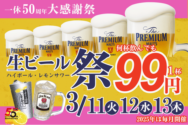 【プレミアムモルツ税込99円!!】3月11~13日は居酒屋一休”生ビール99円”50周年大感謝祭!