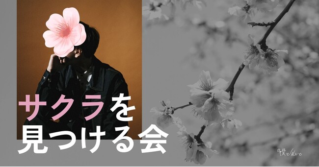 【お花見採用2025】“サクラ”に扮したメンバーを探せ！「サクラを見つける会」を4月5日（土）に開催します