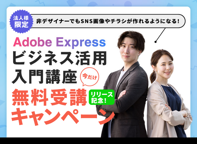 【法人さま限定】今だけ無料キャンペーン中！話題の画像編集スキルをオンラインで学べる大チャンス！＜『Adobe Expressビジネス活用入門講座』リリース記念キャンペーン＞