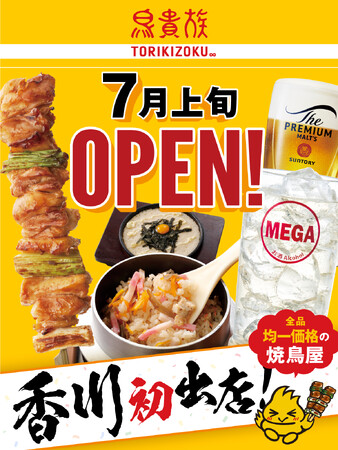 焼鳥屋「鳥貴族」、香川県に初出店！2025年7月上旬に鳥貴族 香川瓦町店をオープン