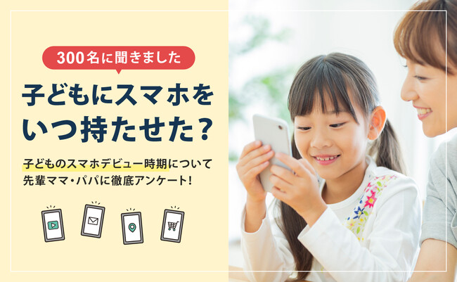 【子どもにスマホいつ持たせる？】300名調査で「中学1年生」からと回答した方がもっとも多い結果に。