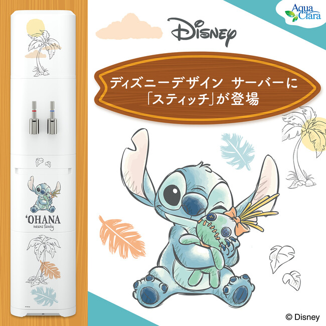 大変好評なディズニー/ピクサーデザイン サーバーに「スティッチ」デザインがラインナップ！