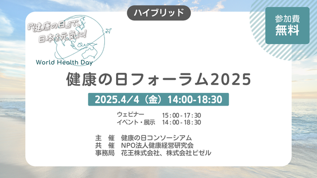 A&Sフィナンシャルアドバイザリー株式会社が参画する「健康の日コンソーシアム」が「健康の日フォーラム2025」を4月4日に開催