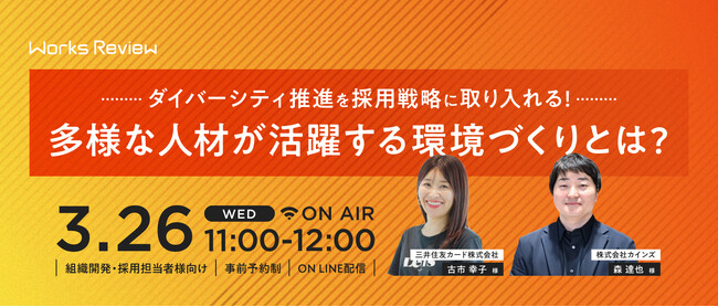 【3/26 開催】ダイバーシティ推進を採用戦略に取り入れる！多様な人材が活躍する環境づくりとは？