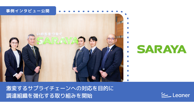 激変するサプライチェーンへの対応を目的に調達組織を強化する取り組みを開始～サラヤ株式会社の「リーナー見積」導入事例を公開～