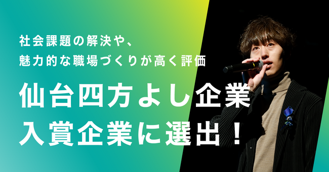 【社会課題の解決や魅力的な職場づくりへの取り組みが高く評価】データコム株式会社が仙台「四方よし」企業表彰で入賞企業に選出！！