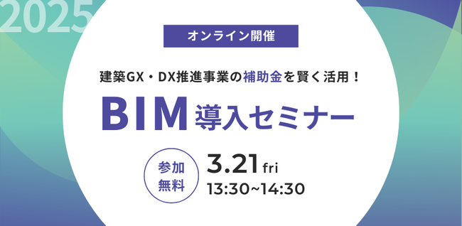 「建築GX・DX推進事業の補助金を活用したBIM導入セミナー for Vectorworks」開催