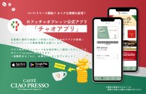 カフェチャオプレッソの公式アプリ「チャオアプリ」が２０２５年3月15日（土）にリリース！～カフェチャオプレッソ上本町駅店リニューアルオープン＆限定メニュー登場！～
