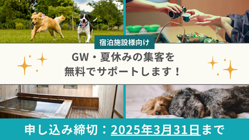 ペットと泊まれる宿の予約増加を無料でサポート。「休日いぬ部」の特別企画、参加宿泊施設の募集を開始