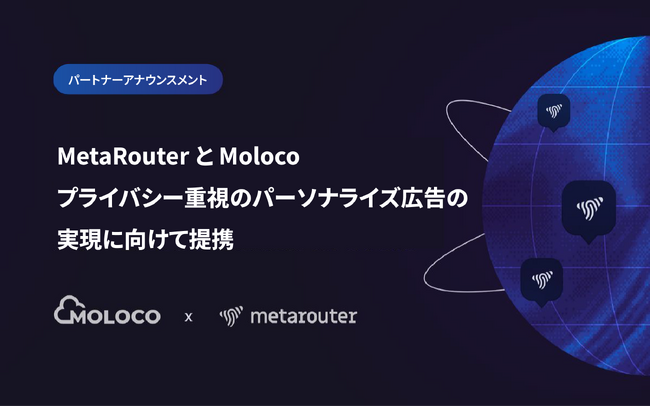 MetaRouterとMoloco、プライバシー重視のパーソナライズ広告の実現に向けた提携を発表