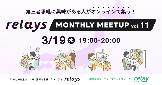 【事業承継士に質問ができるオンライン交流会】第三者承継コミュニティ「relays（リレイズ）」、「relays MONTHLY MEETUP vol.11」開催決定！3月19日(水)開催。