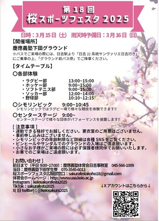 【慶應義塾】「第18回桜スポーツフェスタ2025」を3月15日（土）に日吉で開催
