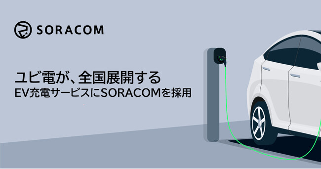 ユビ電が、全国展開するEV充電サービスにSORACOMを採用